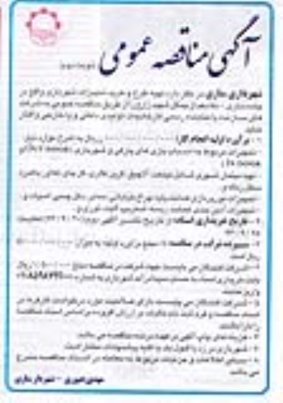 آگهی مناقصه عمومی , مناقصه تهیه طرح و خرید تجهیزات شهربازی 