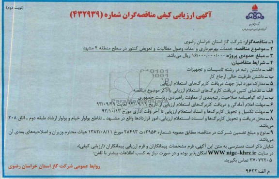 آگهی ارزیابی کیفی مناقصه گران , مناقصه خدمات بهره برداری و امداد ، وصول مطالبات و تعویض کنتور 
