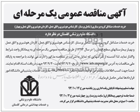 مناقصه عمومی یک مرحله ای , مناقصه خرید خدمات مشاغل گروه پرستاری 