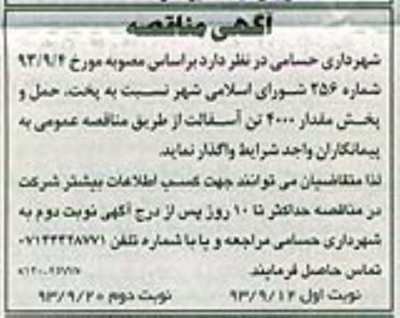آگهی مناقصه, مناقصه پخت ، حمل و پخش مقدار 4000 تن آسفالت 