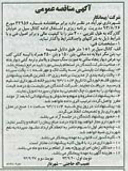 آگهی مناقصه عمومی, مناقصه مدیریت برنامه ریزی و اشتغال ادامه کانال سیل بر خیابان گازرگاه
