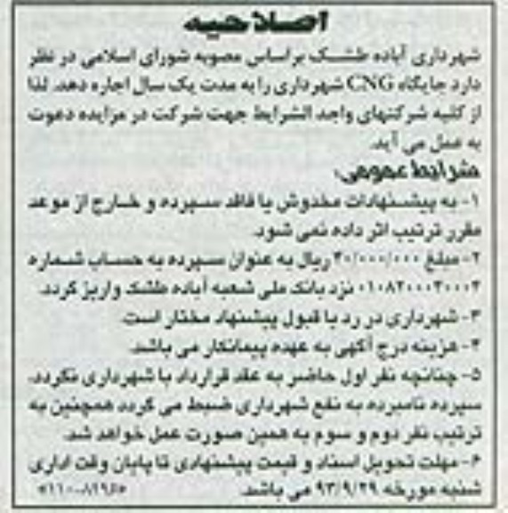 اصلاحیه مزایده , اصلاحیه مزایده اجاره جایگاه CNG