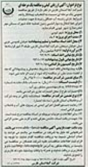 آگهی ارزیابی و مناقصه یک مرحله ای, مناقصه عملیات اجرای خط انتقال و دیوارکشی زمین تصفیه خانه شهرک مسکن مهر 