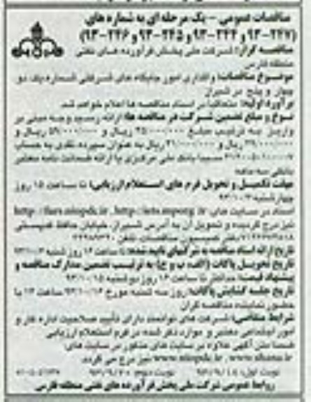 مناقصات عمومی یک مرحله ای,مناقصه واگذاری امور جایگاه های شرکتی