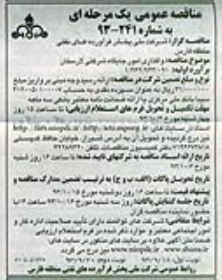 مناقصه عمومی یک مرحله ای,مناقصه واگذاری امور جایگاه شرکتی 