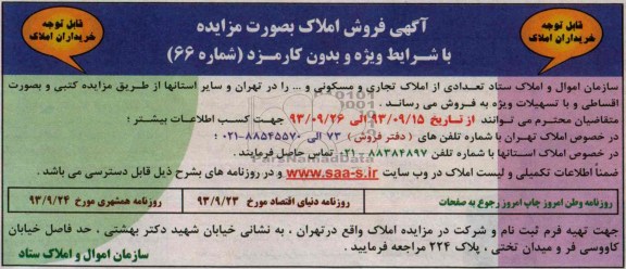 مزایده آگهی, مزایده فروش املاک 