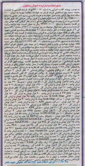 مزایده اموال منقول , مزایده اموال منقول روکش صندلی ، قفل کرمان ، دزدگیر خودرو