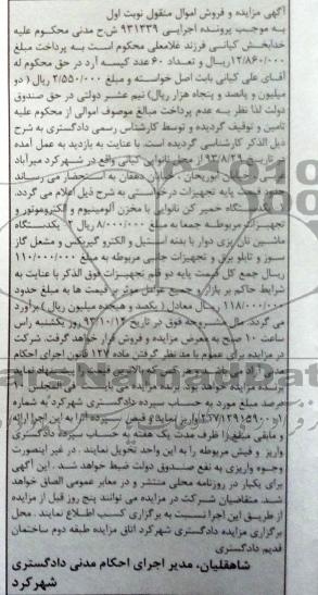 آگهی مزایده و فروش اموال منقول ,مزایده یک دستگاه خمیرکن نانوایی