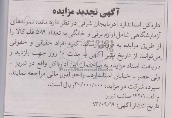 آگهی تجدید مزایده,تجدید مزایده مانده نمونه های آزمایشگاهی شامل لوازم برقی و خانگی 