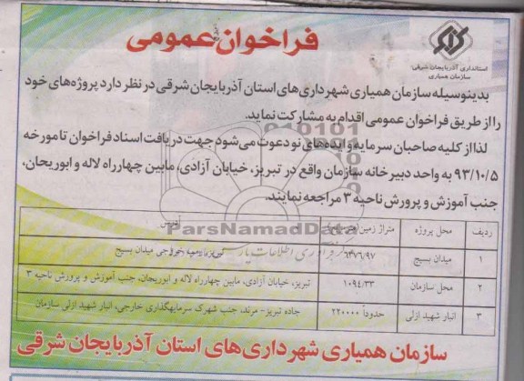 فراخوان عمومی, مناقصه انجام پروژه شامل میدان، انبار 