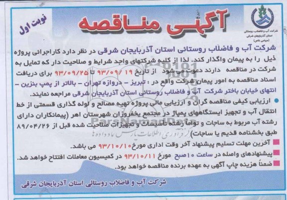 اگهی مناقصه , مناقصه پروژه تهیه مصالح و لوله گذاری 