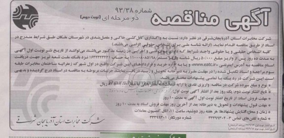 مناقصه عمومی دو مرحله ای , مناقصه واگذاری کابل کشی خاکی و مفصل بندی