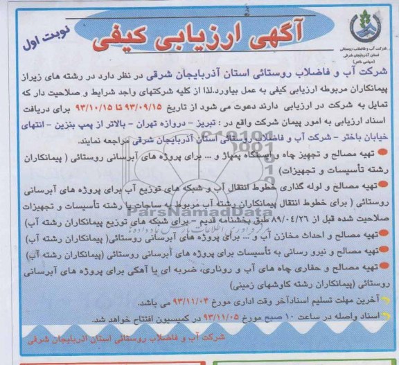 اگهی ارزیابی کیفی,  مناقصه تهیه مصالح و احداث مخازن آب