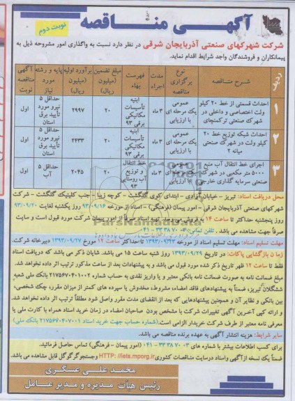 آگهی مناقصه,مناقصه احداث خط 20 کیلو ولت 