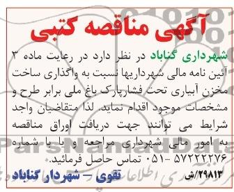 مناقصه کتبی , مناقصه کتبی واگذاری ساخت مخزن آبیاری تحت فشار