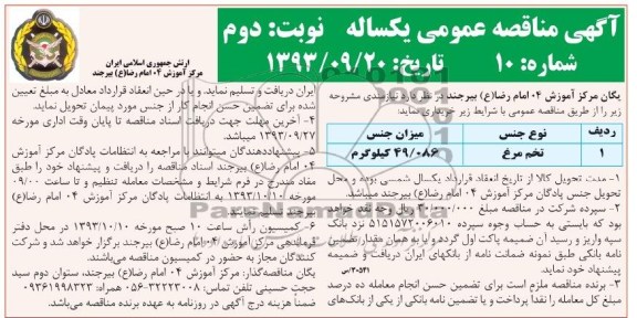 مناقصه عمومی , مناقصه تخم مرغ