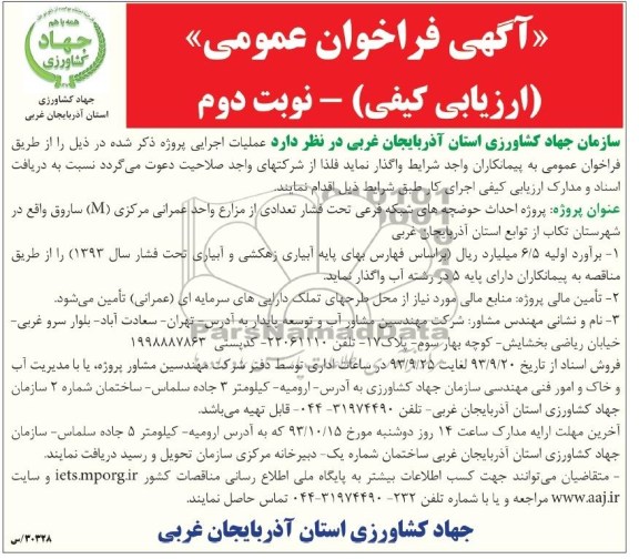 فراخوان عمومی ارزیابی کیفی, فراخوان عمومی احداث حوضچه های شبکه فرعی تحت فشار 