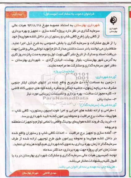 فراخوان دعوت به مشارکت, مزایده پروژه آماده سازی- تجهیز و بهره برداری از کافی پلن (طرح کافی شاپ و رستوران در داخل لاشه هواپیما)
