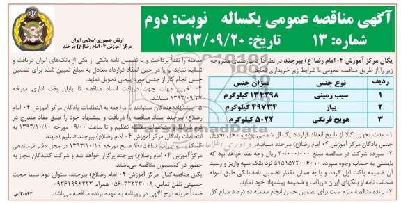 مناقصه عمومی , مناقصه  سیب زمینی