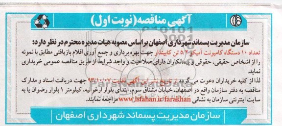 آگهی مناقصه , مناقصه تعداد 10 دستگاه کامیونت آمیکو 2/5 تن کابیندار 