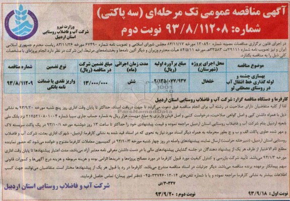 آگهی مناقصه عمومی تک مرحله ای (سه پاکتی) , مناقصه بهسازی چشمه