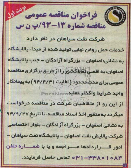 فراخوان مناقصه عمومی,مناقصه  خدمات حمل روغن تولید شده 