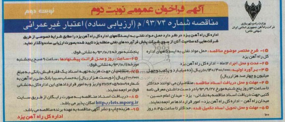 آگهی  فراخوان عمومی مناقصه ارزیابی ساده اعتبار غیر عمرانی  , مناقصه حمل مواد نفتی 