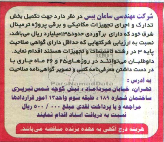 مناقصه , مناقصه تکمیل بخش تدارک و اجرای تجهیزات مکانیکی و برقی پروژه ترمینال 