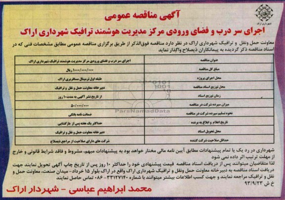 آگهی مناقصه عمومی , مناقصه اجرای سردرب و فضای ورودی 