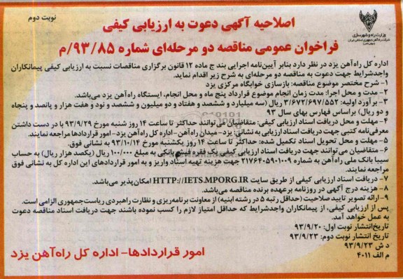 اصلاحیه آگهی دعوت به ارزیابی کیفی , مناقصه بازسازی خوابگاه 