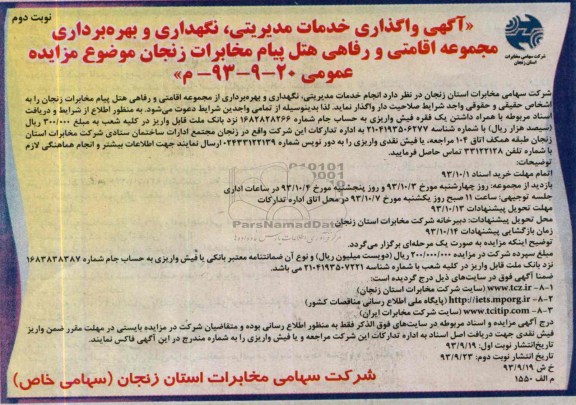 مزایده عمومی , مزایده عمومی خدمات مدیریتی ، نگهداری و بهره برداری مجموعه اقامتی و رفاهی