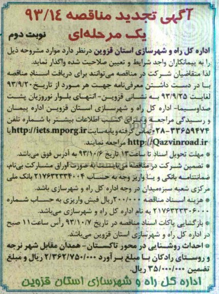 آگهی تجدید مناقصه, تجدید مناقصه احداث روشنایی