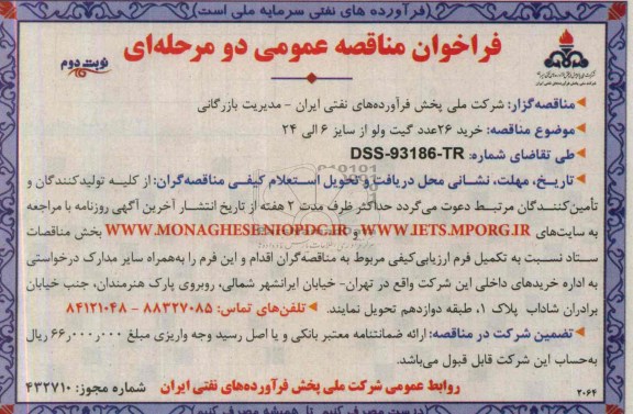 فراخوان مناقصه عمومی  دو مرحله ای , مناقصه خرید 26 عدد گیت ولو 