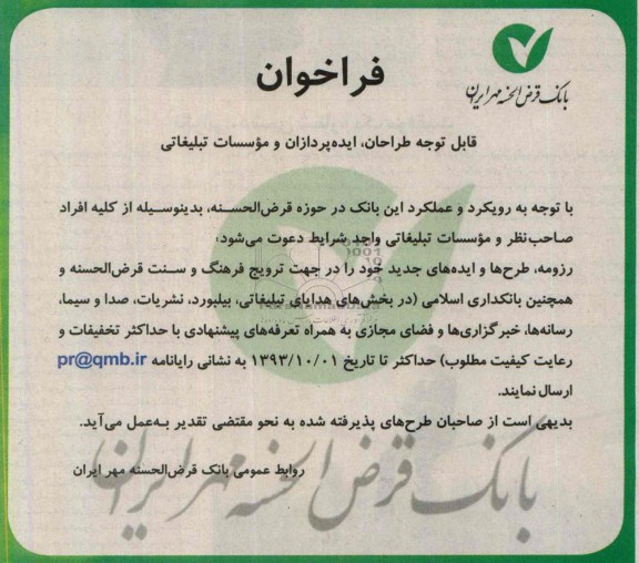 فراخوان,  هدایای تبلیغاتی ، بیلبورد، نشریات 