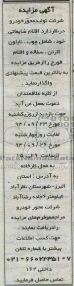 آگهی مزایده , مزایده اقلام ضایعاتی خود شامل چوب ، نایلون کارتن ، سفاله