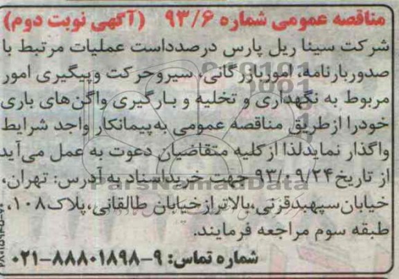 مناقصه عملیات مرتبط با صدور بارنامه , امور بازرگانی 