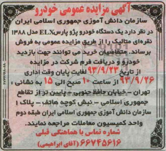 مزایده عمومی , مزایده یک دستگاه خودرو پژو پارس ELX مدل 1388 نقره ای متالیک