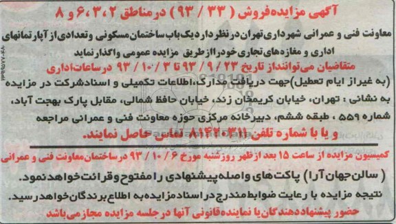 مزایده واگذاری ساختمان و تعدادی اپارتمان و مغازه