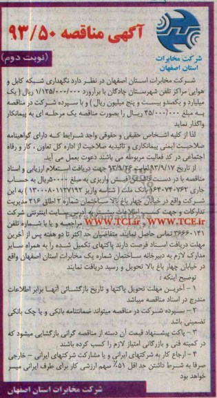 آگهی مناقصه , مناقصه نگهداری شبکه کابل و هوایی 