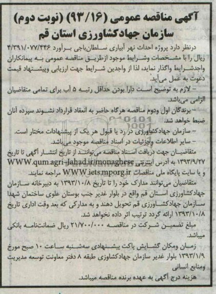 آگهی مناقصه عمومی , مناقصه پروژه احداث نهر آبیاری 