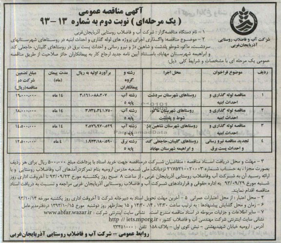 اگهی مناقصه عمومی یک مرحله ای , مناقصه  لوله گذاری و احداث ابنیه