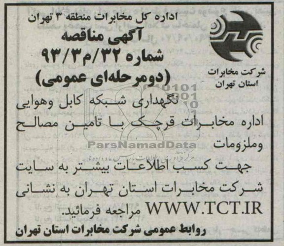 آگهی مناقصه ,مناقصه نگهداری شبکه کابل و هوایی