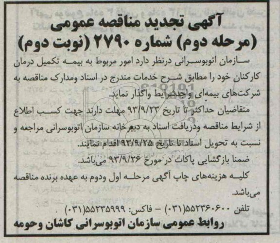 تجدید مناقصه عمومی مرحله دوم , مناقصه امور مربوط به بیمه تکمیل درمان کارکنان 
