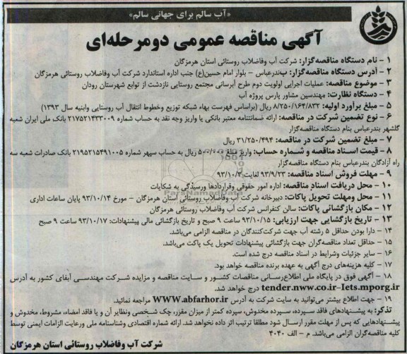 آگهی مناقصه عمومی دو مرحله ای ,مناقصه عملیات اجرایی اولویت دوم طرح آبرسانی