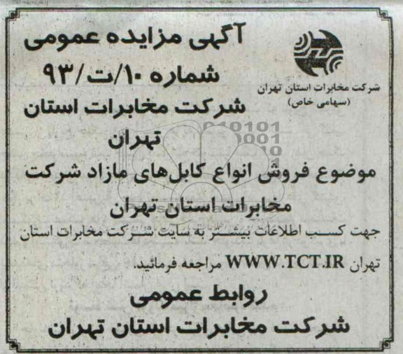 آگهی مزایده عمومی,مزایده فروش انواع کابل های مازاد