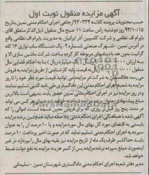 مزایده منقول , مزایده منقول یک دستگاه ساب نواری 16 کله