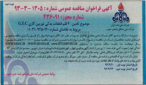 آگهی فراخوان مناقصه عمومی ,مناقصه 4 قلم قطعات یدکی توربین گازی GEC