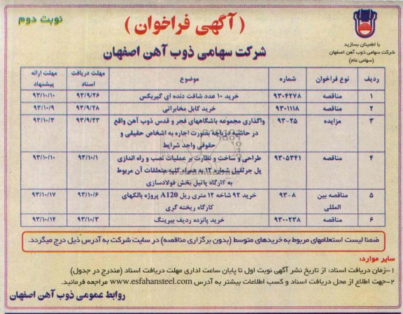 آگهی فراخوان,مزایده واگذاری مجموعه باشگاهها