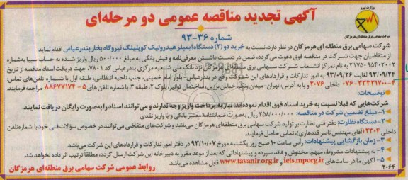 آگهی تجدید مناقصه عمومی  دو مرحله ای , مناقصه خرید دو 2 دستگاه ایمپلر هیدرولیک کوپلینگ نیروگاه بخار 