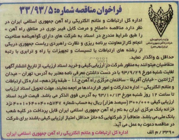فراخوان مناقصه , مناقصه اصلاح و مرمت کابل فیبر نوری 